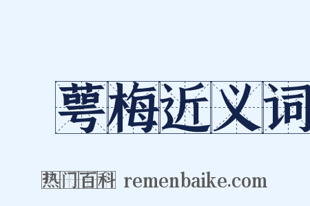 緑萼梅近义词是什么意思的图片